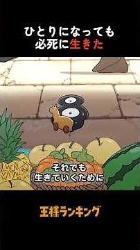 一人になっても生き続けた #王様ランキング #解説 #アニメ #anime