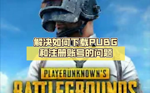 已失效【PUBG】解决如何下载PUBG和注册账号的问题
