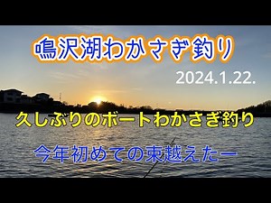 鳴沢湖わかさぎ釣り 2024 1 22