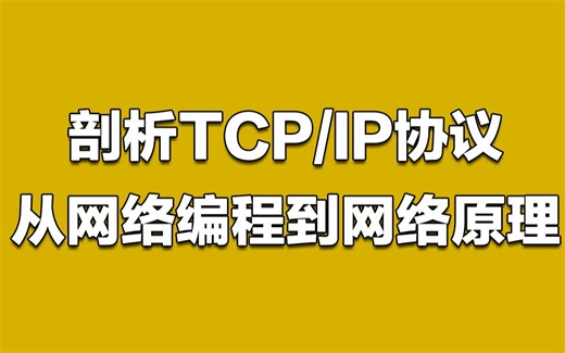 剖析TCP/IP网络协议，从网络编程到网络原理