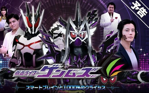 [个人自制熟肉]假面骑士Genm 幻梦 智脑与1000%的危机 外传pv预告 中文翻译