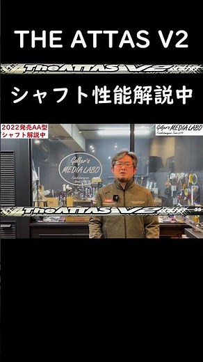 【シャフト解説】The ATTAS V2は初代The ATTASからどう進化したのか？どちらを選ぶべきか？