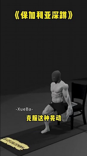 【保姆级教学】全网最痛苦却最有效的下肢动作！保加利亚深蹲细节拆解，健身小白必看！