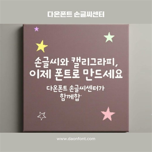 손글씨와 캘리그라피, 오래도록 남는 폰트가 됩니다. 다온폰트손글씨센터가 함께합니다. #손글씨폰트 #폰트제작#손글씨제작 #캘리그라피 #캘리그라피폰트#손글씨 #글씨#다온폰트#캘리#폰트