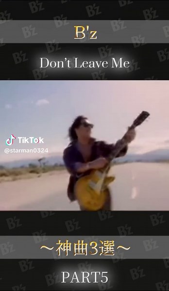 B'zシリーズ🔥PART⑤🔥 これで最後💕 #Bz#Bzファンと繋がりたい#平成の名曲#90年代ソング#JPOP黄金時代#懐かしの名曲#音楽の力#神曲3選#Bzシリーズ#エモい