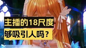 【ASMR剧情】R18解禁？限制解除，艾露露尝试开放成人内容，太凰了，