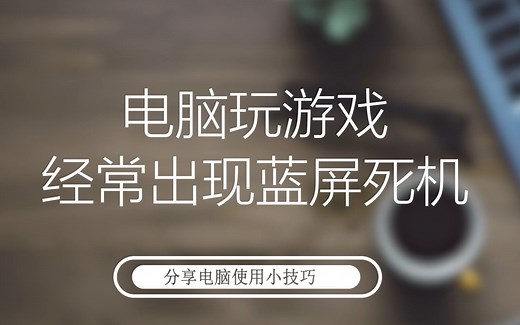电脑玩游戏经常出现蓝屏死机