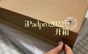 开箱｜iPad pro 2022 12.9寸 开箱它来啦！