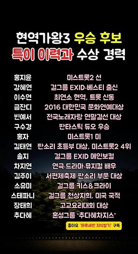 현역가왕3 우승 후보들의 ‘특이 이력+수상 경력’을 한 장으로 정리했어요 🏆