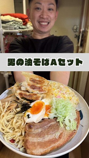 男飯ハマってしまった。。 #おうちごはん#油そば#炒飯 油そば作り方1玉分 サラダ 小匙1 ラード 小匙1 胡麻オイル 小匙1 醤油 大匙1/2 中華出汁チューブ 小匙1 酢 小匙1 オイスターソース 小匙1 チャーシュー作った時のタレ 大匙1 1.全ての調味料を丼に合わせる。 2.麺を茹でる。熱々のまま混ぜたら完成。 コメント 上記のそばとは違いますが めっちゃ簡単レシピで ・サラダ油 大匙1 ・ごま油 小匙1 ・中華チューブ 小匙1 ・醤油 小匙1 の材料4つに冷凍うどんとか熱々のうどんを合わせるだけで簡単で美味しい混ぜうどん出来ます。 チャーシュー(角煮) 豚バラ 大2個 水(出汁) 500cc 醤油 大匙2.5 料理酒 100cc 味醂 大匙3 砂糖 大匙1 生姜の切り落とし 5枚 ネギ頭 1個 にんにく 1片 1.豚バラは脂目から焼く。狐色にこんがり全面焼き付ける。 脂が出るので取っておく。(炒飯や油そばに使う) 2.調味料を全て合わせて2〜3時間煮る。 完成。 コメント 本当にラーメン用チャーシュー作るならなら1時間〜1.5時間で十分です。 煮汁が勿体無くて油そばにちょっと