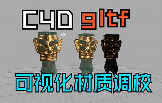 C4D 如何调校导出gltf模型的材质效果，如何可视化编辑调试gltf美术材质