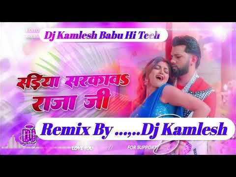 #djremix: सड़ीया सरकावs राजा जी #Neelkamal Singh Bhojpuri New Dj Song Bhojpuri New #Dj mix Song 2025