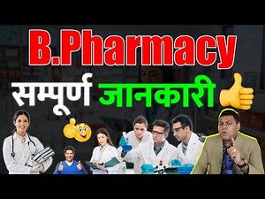 B.Pharmacy पूरी जानकारी! Admission 2025