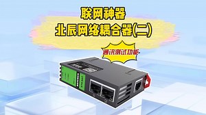 北辰网络耦合器（二）车间同IP设备采集难？北辰ETH-NAT神器实战演示！西门子S7-1200跨网段采集 Modbus TCP双协议丨工业物联网改造