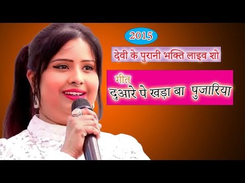 There is a priest at the door. Devi Geet - Devi Live Show (Bhojpuri singer DEVI Live Stage Show)