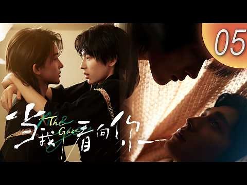 【BL | MULTI SUB】《當我看向你 The Gaze》EP05 |「我們再親一次。」🎾霸總天才球員強勢索吻，純情隊醫心跳失控！| 浴室誘惑、情敵挑釁 #BL #耽美 #cdrama #cbl