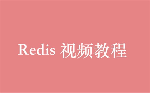 缓存 Redis 视频教程全集（28P）| 9 小时从入门到精通