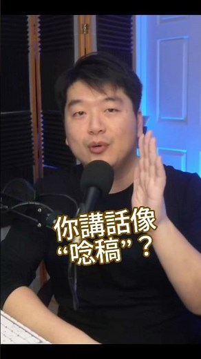 3 個公開演講 & 配音技巧，讓你立刻聽起來更自然、更專業 🎤✨