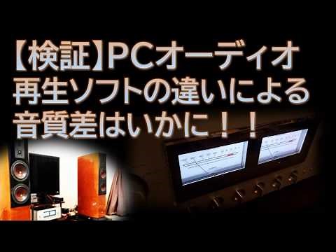 【検証】PCオーディオ 再生ソフトの違いによる音質差はいかに！