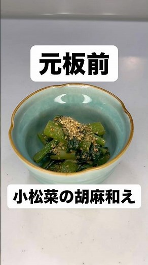 今日は小松菜の胡麻和え🌿サッと茹でて、香ばしい胡麻でシンプルに。ほうれん草や水菜でも代用できます✨#小松菜の胡麻和え #おうちごはん #和食好き #副菜レシピ #簡単レシピ