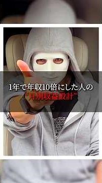 【1年で年収10倍にした人の 月別収益設計】#ラファエル