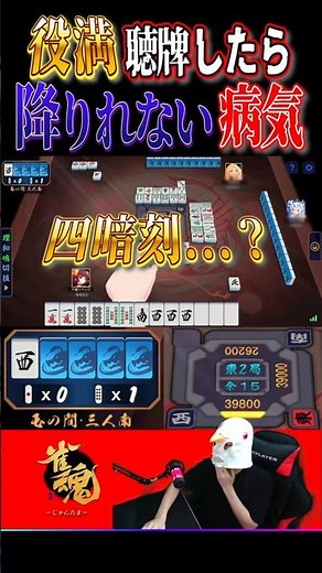 【雀魂】役満聴牌したら降りれない病気 #雀魂 #じゃんたま #四暗刻 #麻雀 #三麻 #役満 #shorts