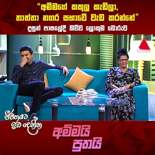 "අම්මගේ කකුල කැඩිලා, තාත්තා නගර සභාවේ වැඩ කරන්නේ" දසුන් පාසලේදී කිව්ව ලොකුම බොරුව සම්පූර්ණ වැඩසටහන නරඹන්න👉https://bit.ly/3u9Lb30 #JeevithayataIdadenna #SirasaTV #AmmaiPuthai | Sirasa TV