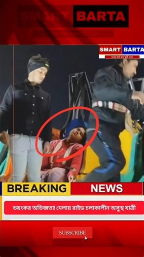 এক রাইডেই সব শেষ! মেলায় ভয়ানক অভিজ্ঞতায় অসুস্থ মহিলা