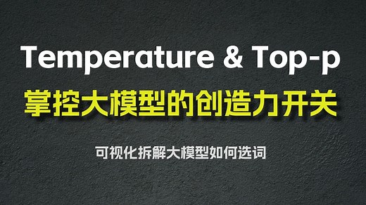Temperature & Top-p：掌控大模型的创造力开关