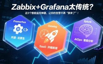 Zabbix Grafana太传统？推荐这3款智能监控工具！
