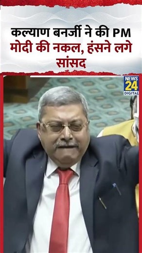 Parliament में TMC सांसद Kalyan Banerjee ने की PM Modi की नकल, हंसने लगे सांसद