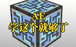 想学AE2的 赶快收藏啦！（包括全部方向的自动化的教程）