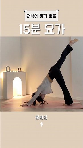 저녁에 하기 좋은 15분 요가🧘🏻‍♀️