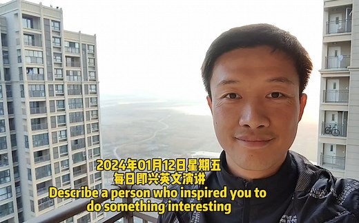 每日即兴英文演讲 Describe a person who inspired you to do something interesting_哔哩哔哩_bilibili