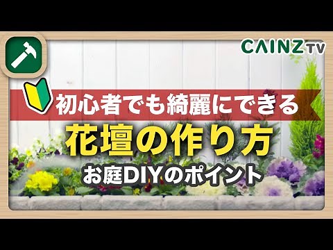 【お庭DIY 】花壇の作り方｜初心者でも安心ガーデニング｜道具の準備から綺麗に作るコツ【カインズ】