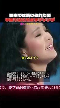 日本では禁じられた愛中国ではただのラブソング/愛人_テレサ・テン