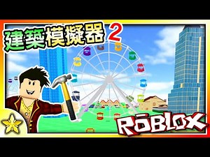 【Roblox 模擬系列】建造摩天輪！建築模擬器2！(Building Simulator 2)｜全字幕【至尊星】