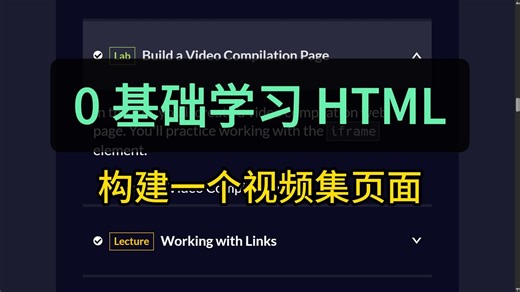 0 基础学习 HTML | 构建一个视频集页面 | freeCodeCamp 全栈开发编程课程