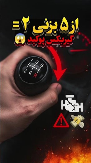 اگه با سرعت ۱۲۰ تا از دنده ۵ بزنی دنده ۱ چی میشه؟ 😱