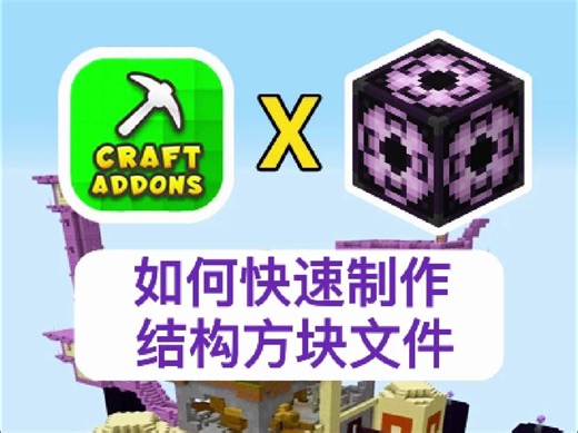如何用 Craft Addons 快速制作结构方块文件？