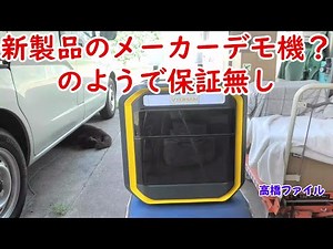修理№ 780【新製品のメーカーデモ機？のようで保証無し】初めてソーラー充電したら1時間程度で電源切れ何をしても反応しない 視聴者様からの修理依頼