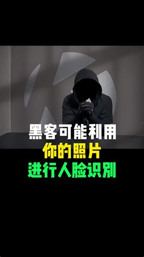 黑客可能利用你的照片进行人脸识别 #人脸识别 #实名认证 #热门话题 #科技