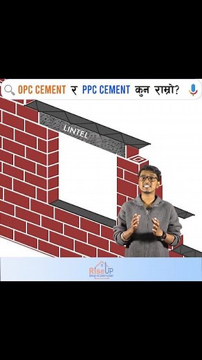 240 reactions · 21 shares | OPC vs PPC Cement – कुन राम्रो र किन? ️ #OPCvsPPC #CementComparison #ConstructionTips #RiseupDesign #NepaliEngineer #BuildingMaterials #CivilKnowledge #HomeConstruction | RiseUp Design & Construction Pvt. Ltd. | Facebook