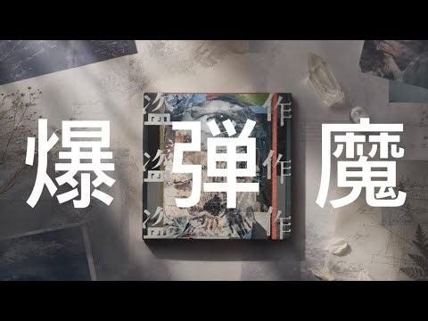 요루시카 폭탄마(ヨルシカ 爆弾魔) 가사/발음/해석