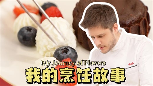 用5道记忆中的美食，讲讲我的故事。从专业后厨到温馨家厨，很荣幸与大家分享这意外开启的烹饪之路