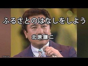 ふるさとのはなしをしよう（北原謙二）cov:トシ歌詞付