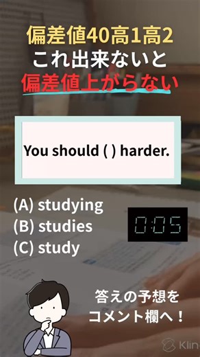半年でMARCH合格する逆転英語＠ハルキ | 解答解説はこの下！👇 . . 👉 答え：C study 解説：should は「〜したほうがいい」という意味の 助動詞 です。 英語では、助動詞のあとには必ず「動詞の原形」 を置く、という大事なルールがあります。 study が動詞の原形なので正解です。... | Instagram