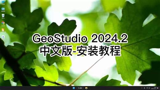 新手不懂GeoStudio 2024.2安装？手把手教你搞定GeoStudio 2024.2安装！
