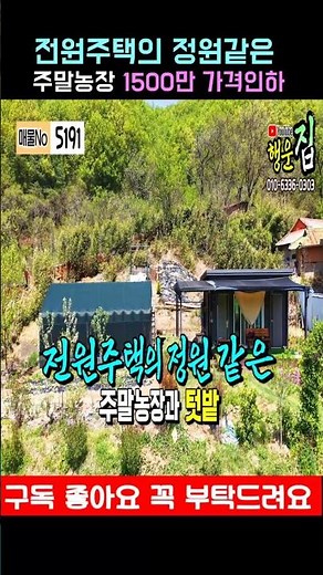 (매물번호 5191)1500만원 가격인하 전원주택 정원같의 주말농장 토지매매 공주부동산 행운집땅부동산tv