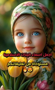 اجمل اسماء البنات وافخمها 🔥😍 #أسماء_بنات #أسماء_بنات_جميلة #أسماء_بنات_نادرة #معاني_الأسماء #أسماء_فتيات #أسماء_بنات_مميزة #أسماء_بنات_جديدة | يَقيَن